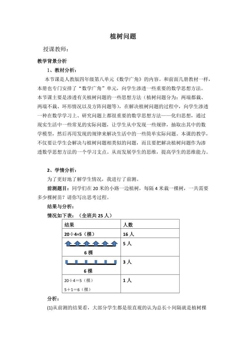 ”植树问题“案例.doc_第1页