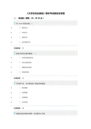 《大學(xué)生創(chuàng)業(yè)基礎(chǔ)》期末考試題目及答案.doc