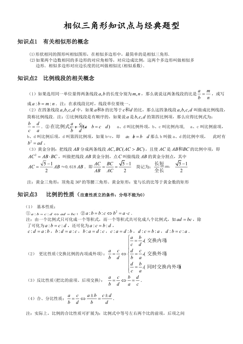 相似三角形基本知识点+经典例题.doc_第1页