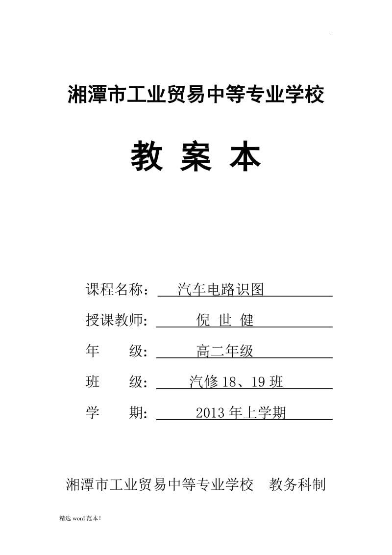 汽车电路识图教案.doc_第1页