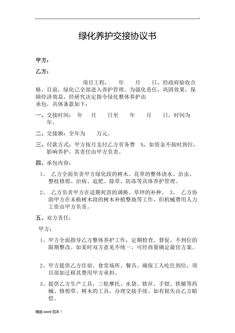 绿化养护交接协议.doc_第1页