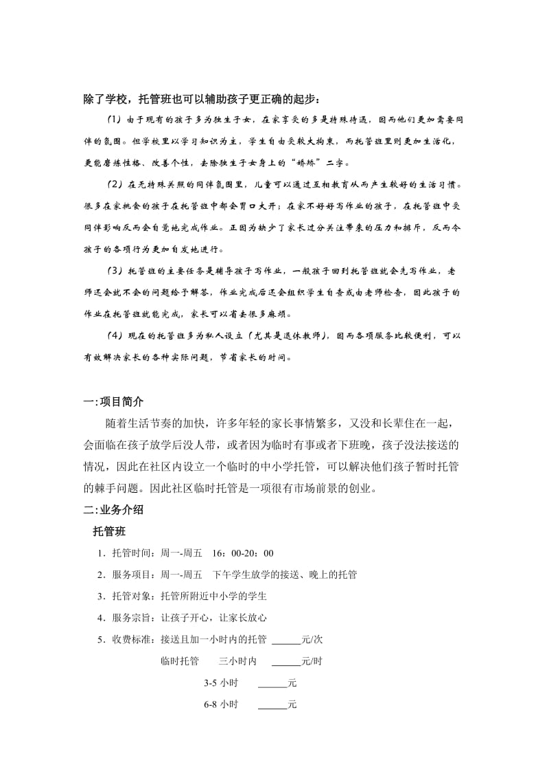 托管班计划书.doc_第3页