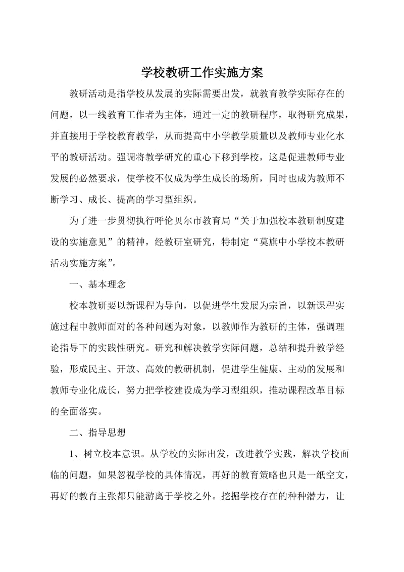 学校教研活动实施方案.doc_第2页