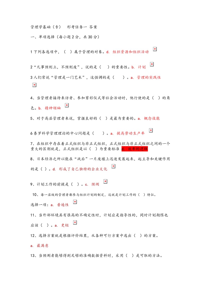 管理学基础形考任务1_4参考答案.doc_第1页