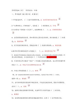 管理學基礎形考任務1_4參考答案.doc