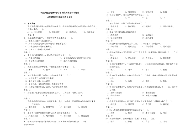 化学水处理工高级理论试题.doc_第1页