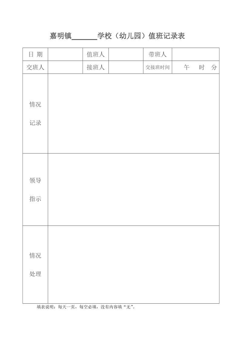 学校(幼儿园)值班记录表.doc_第1页