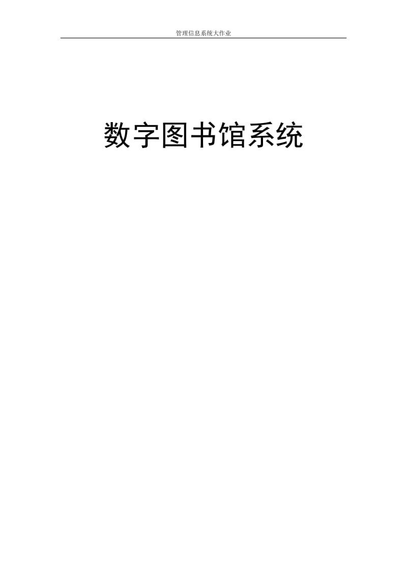 数字图书馆系统设计方案.doc_第1页