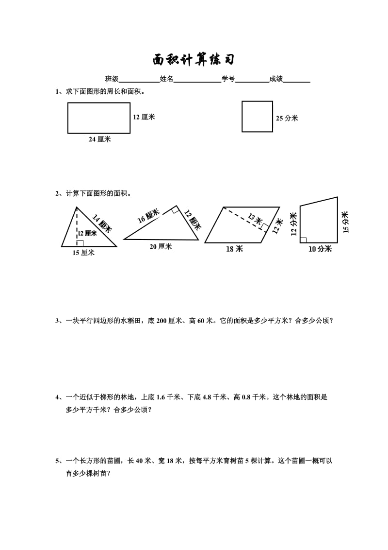 小学五年级数学面积计算题复习.doc_第1页