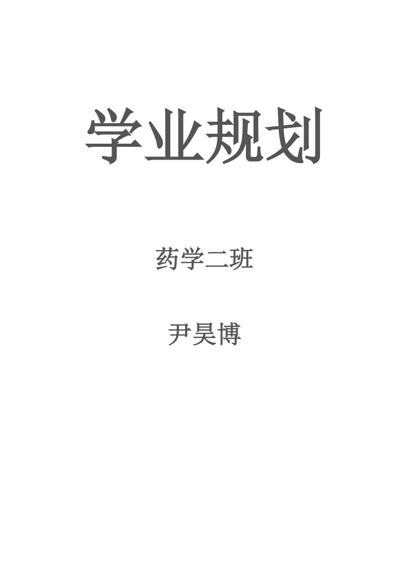 大一学年学业规划.doc_第1页