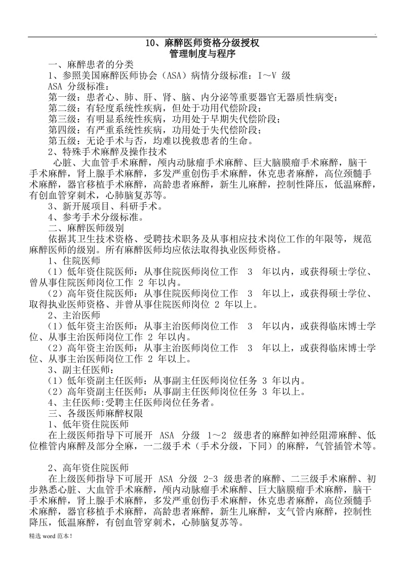 麻醉医师资格分级授权管理制度.doc_第1页