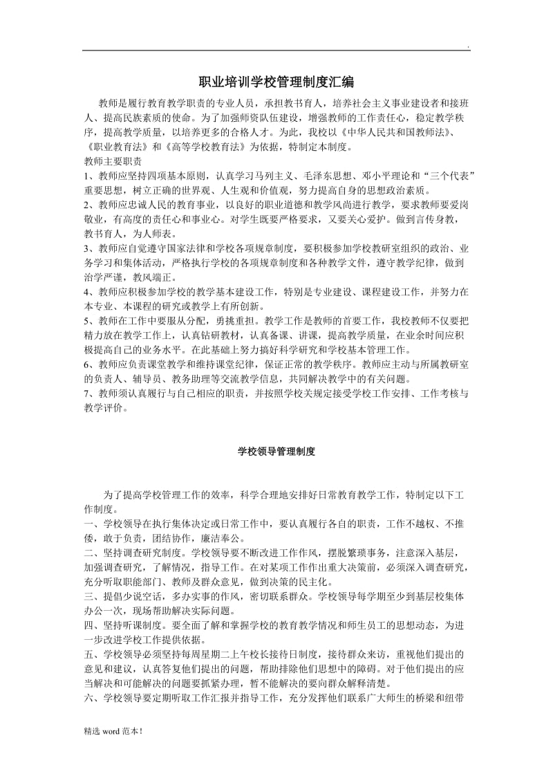 职业培训学校管理制度汇编.doc_第1页