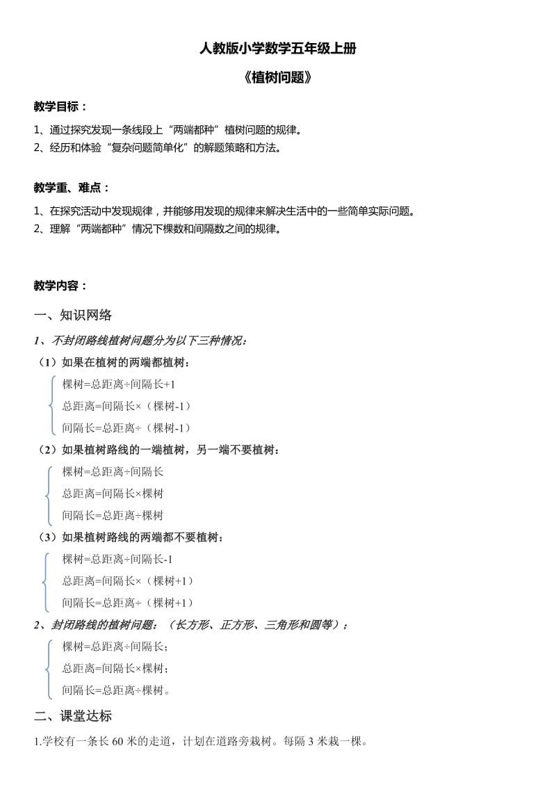 人教版小学数学五年级上册《植树问题》.doc_第1页