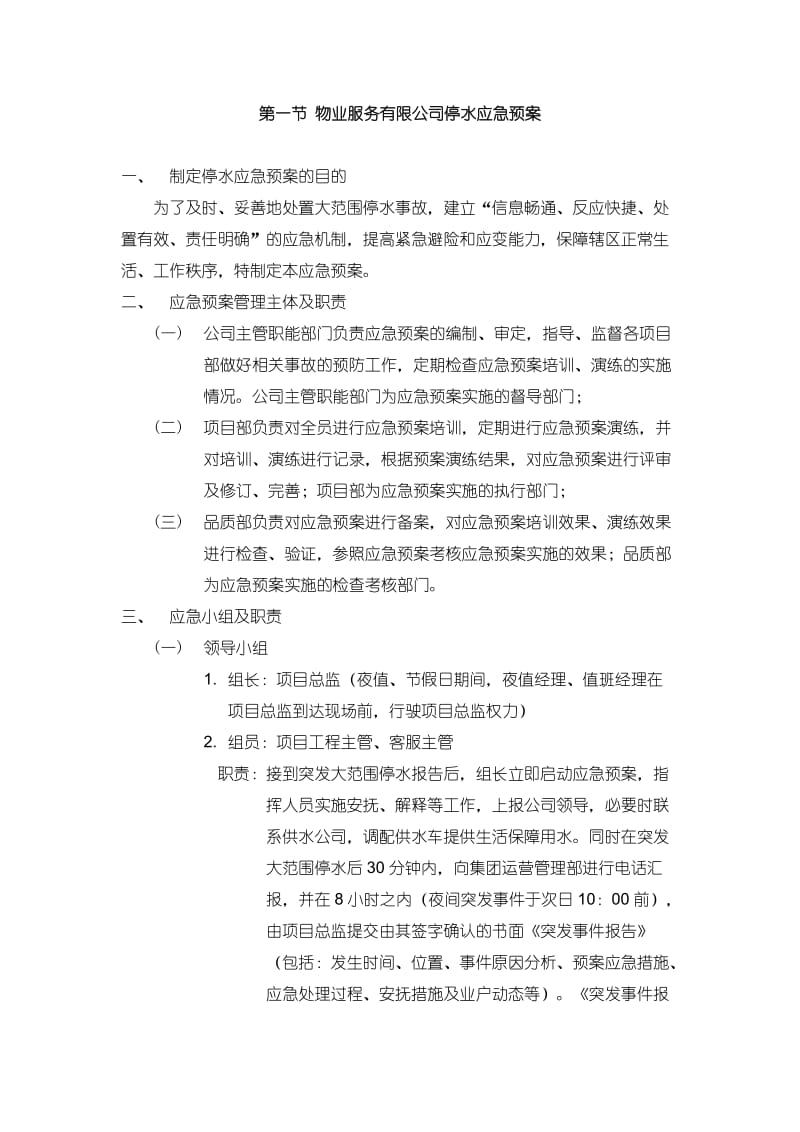 物业服务有限公司停水应急预案.doc_第1页