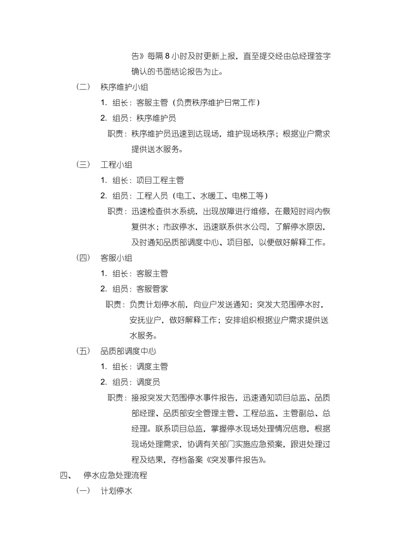 物业服务有限公司停水应急预案.doc_第2页