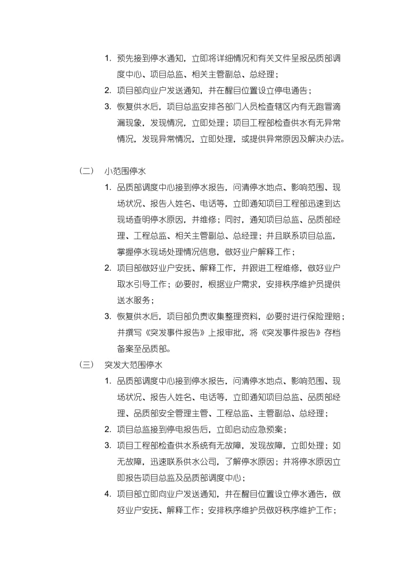 物业服务有限公司停水应急预案.doc_第3页