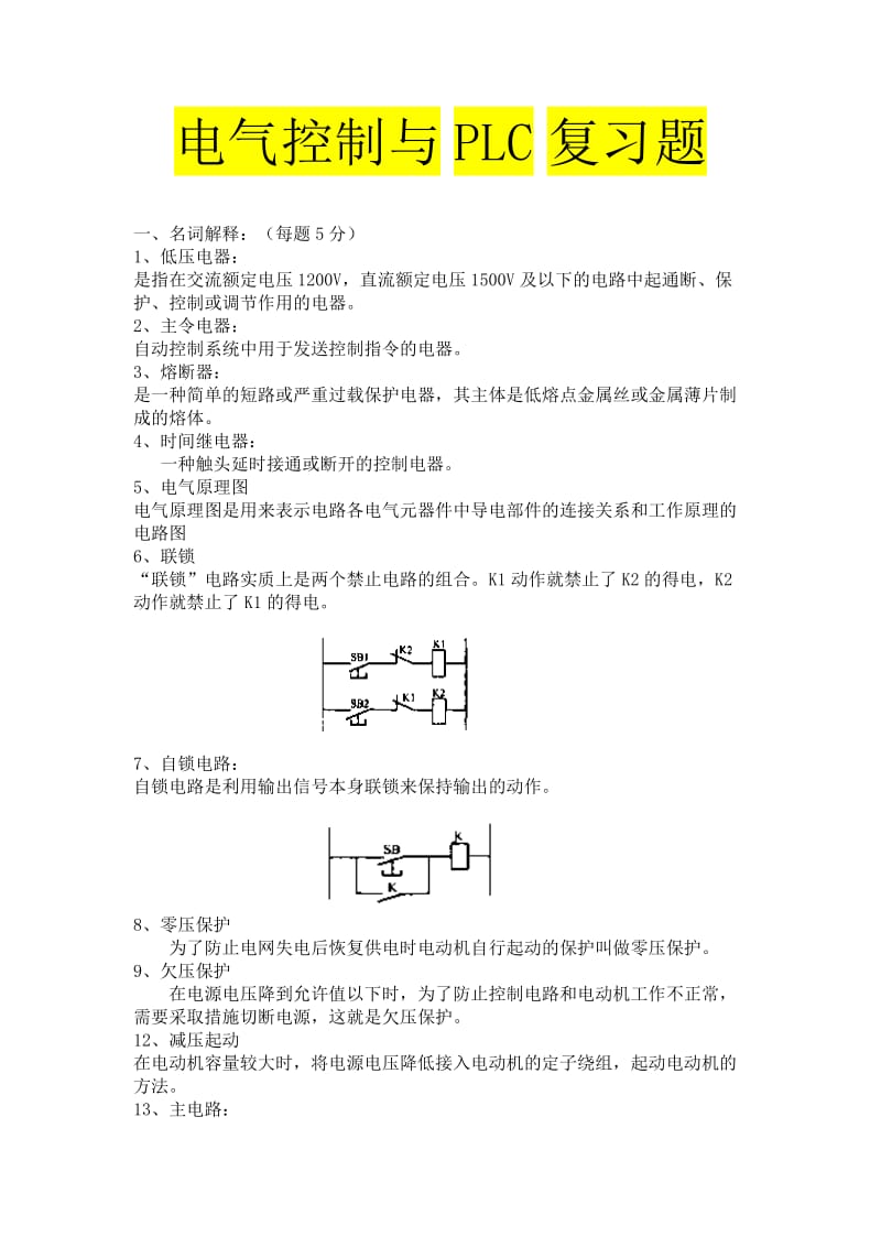 电气控制与PLC试题库和答案.doc_第1页