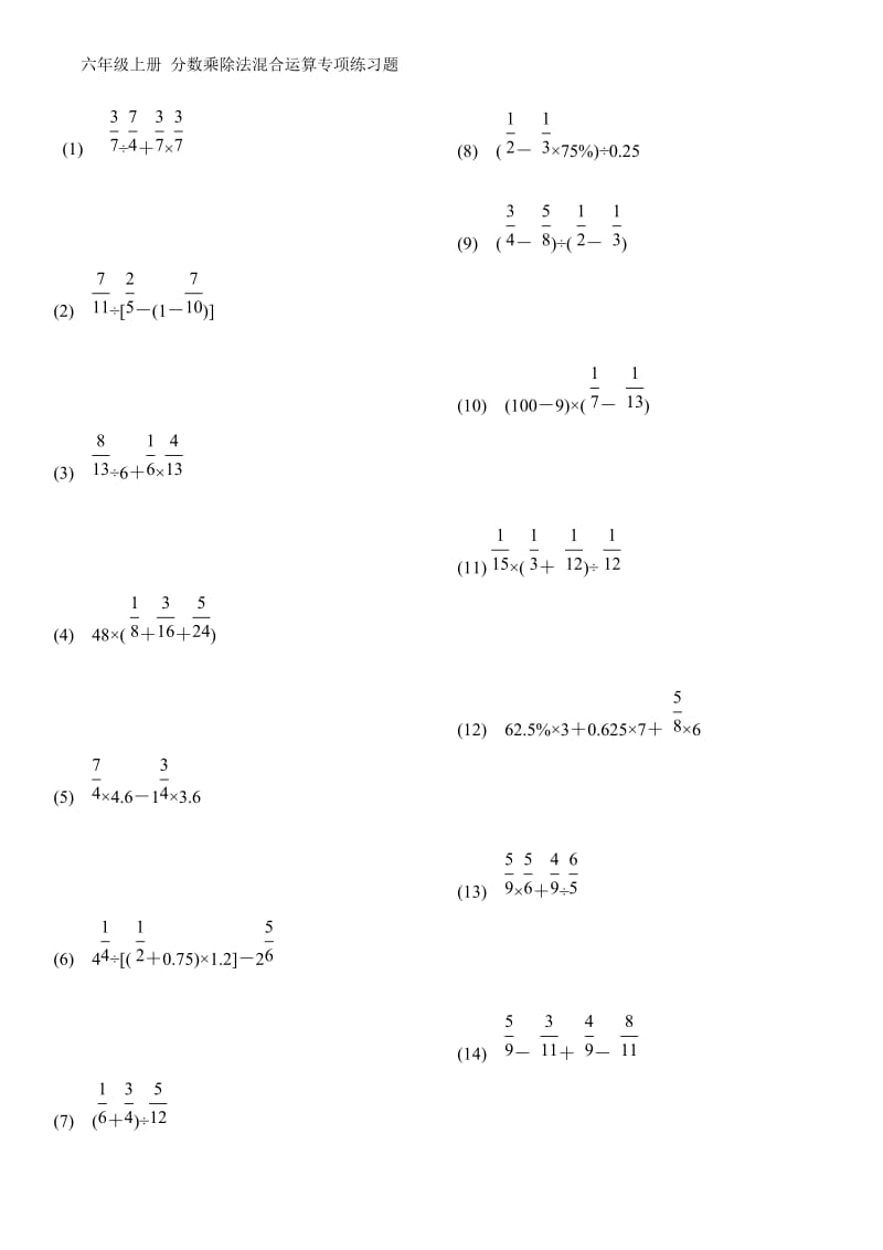 六年级上册分数乘除法混合运算专项练习题.doc_第1页