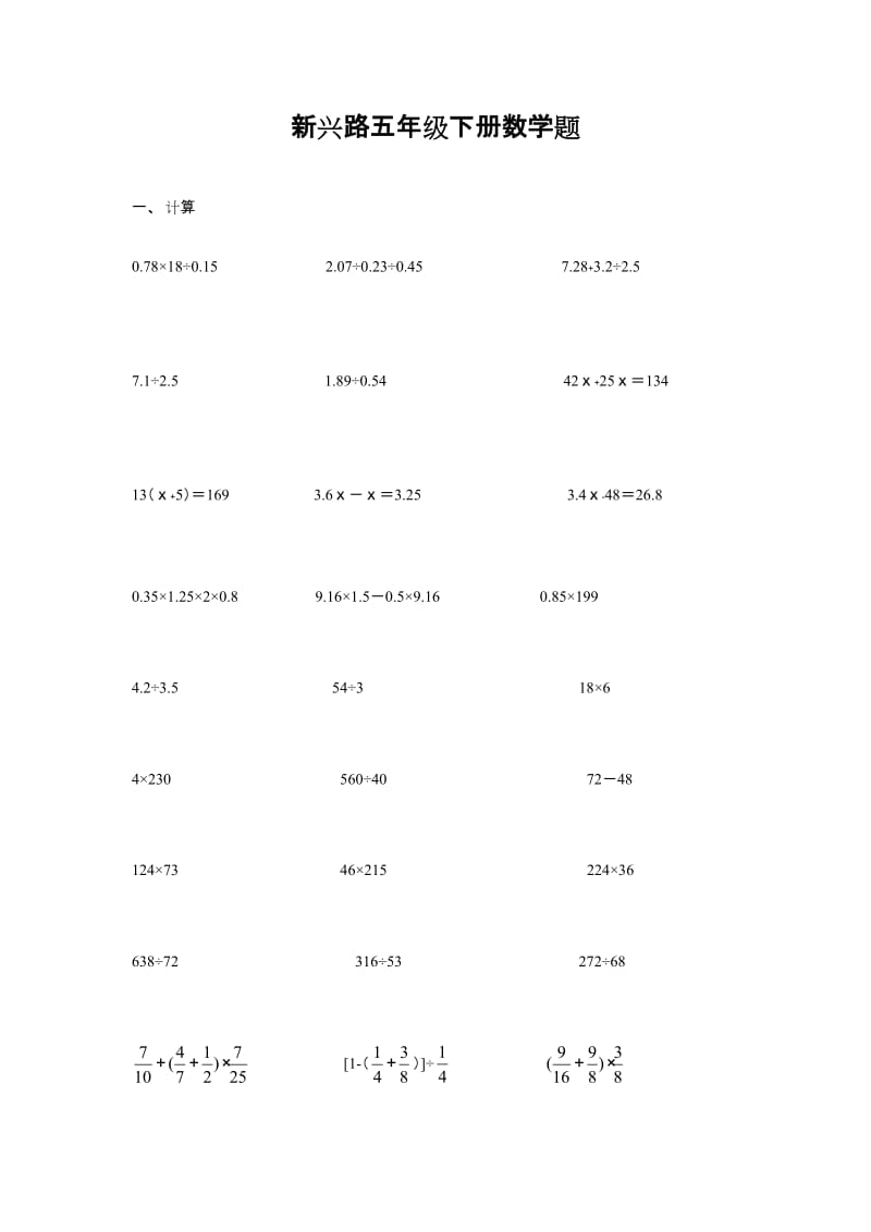 五年级数学下册四则混合运算题.doc_第1页