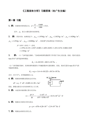 工程流体力学第二版习题答案-(杜广生).doc