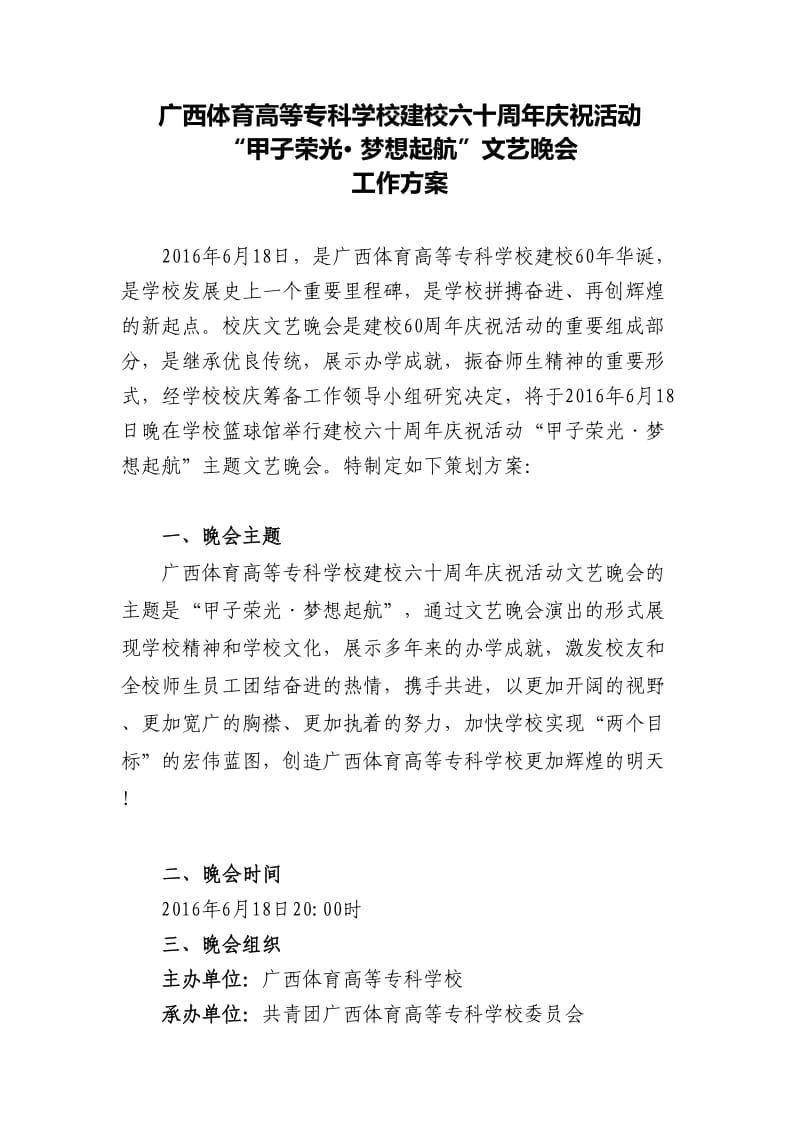 校庆文艺晚会工作方案.doc_第1页