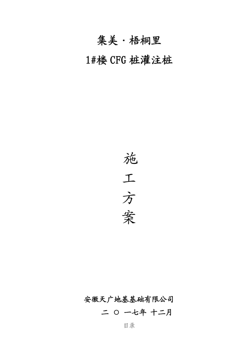 CFG桩基专项施工方案.doc_第1页