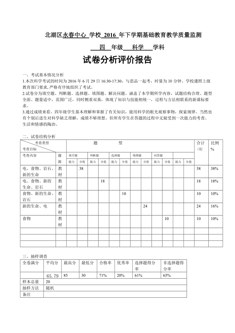 四年级科学试卷分析报告.doc_第1页