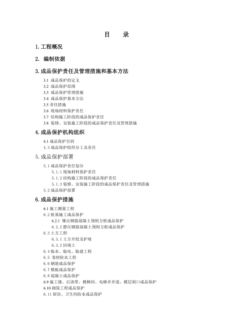 成品保护专项施工方案.doc_第2页