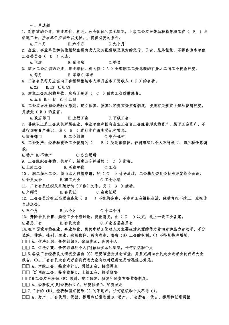 工会考试必备-工会考试题.doc_第1页