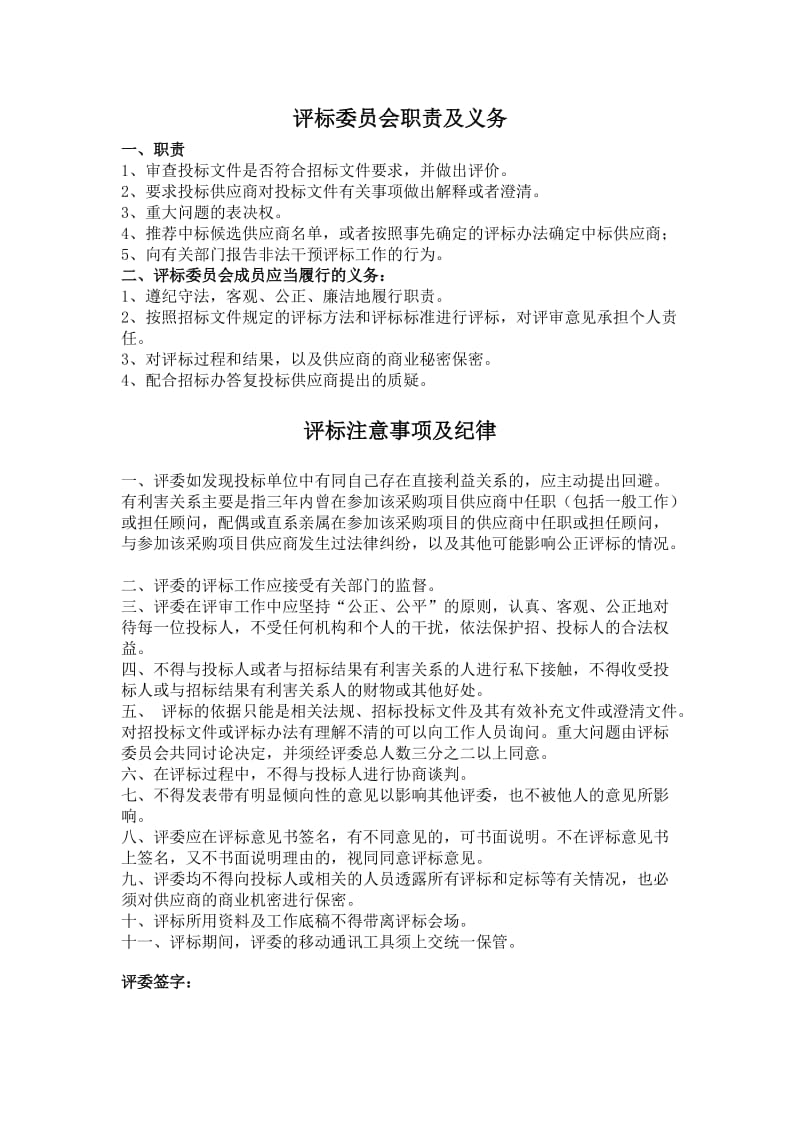 评标委员会职责和评标纪律.doc_第1页