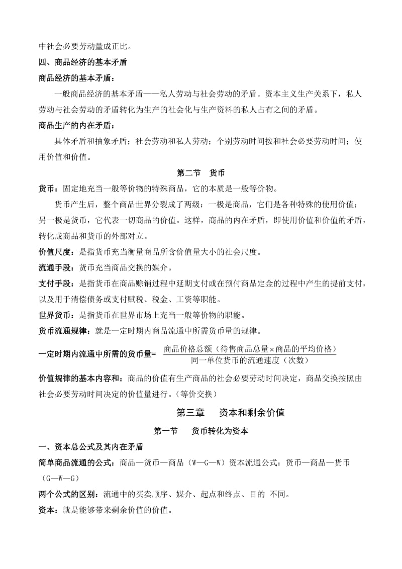 大一政治经济学考试重点.doc_第3页