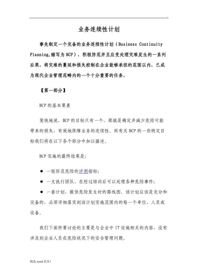 业务连续性计划BCP.doc_第1页