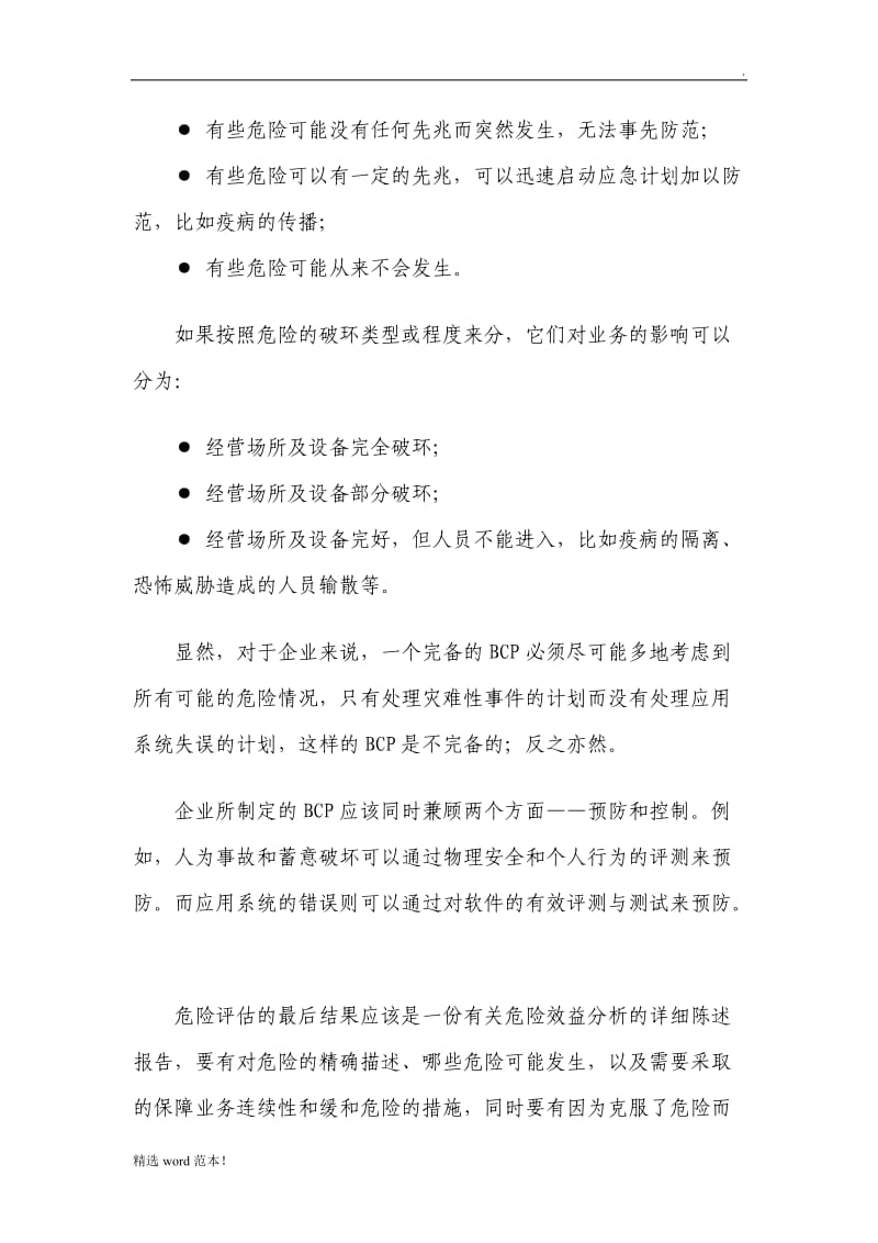 业务连续性计划BCP.doc_第3页