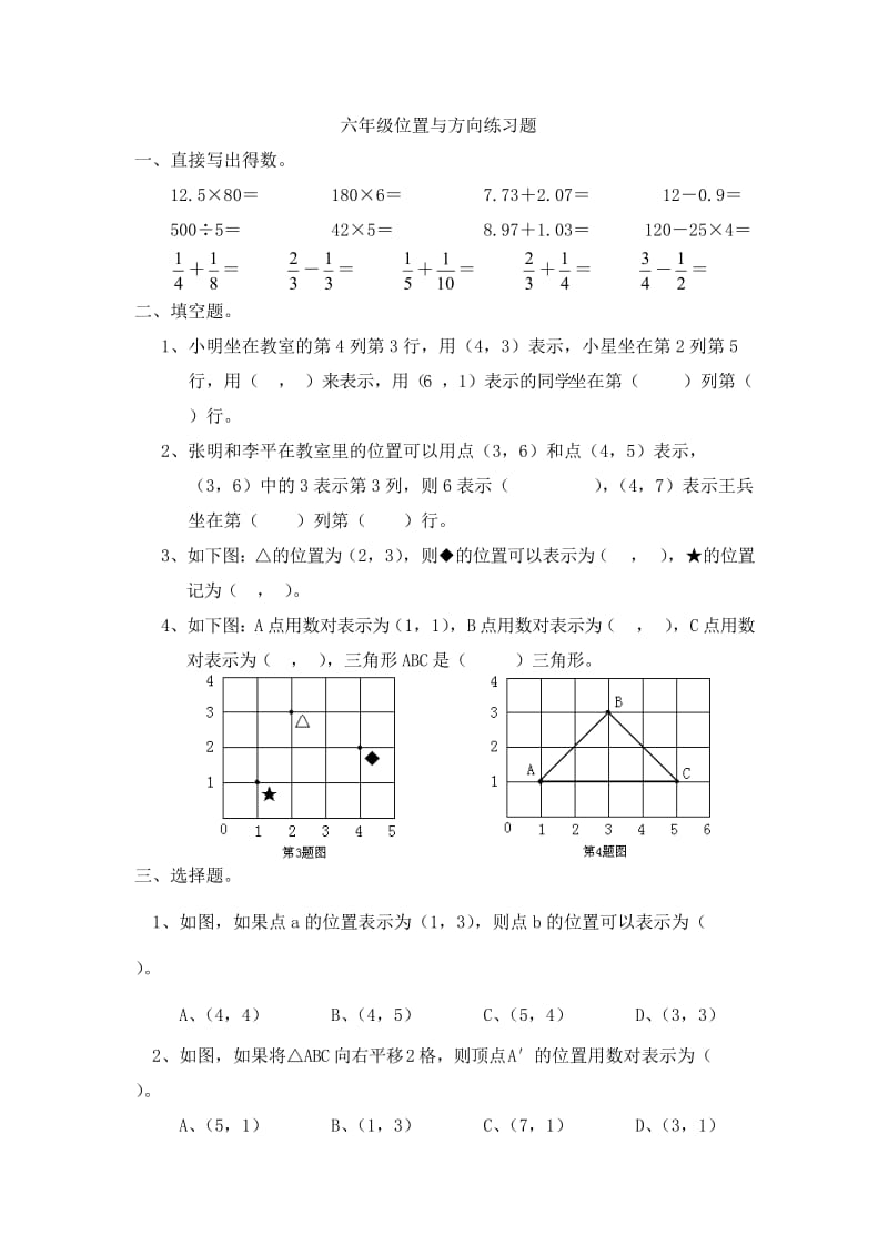 六年级位置与方向练习.doc_第1页