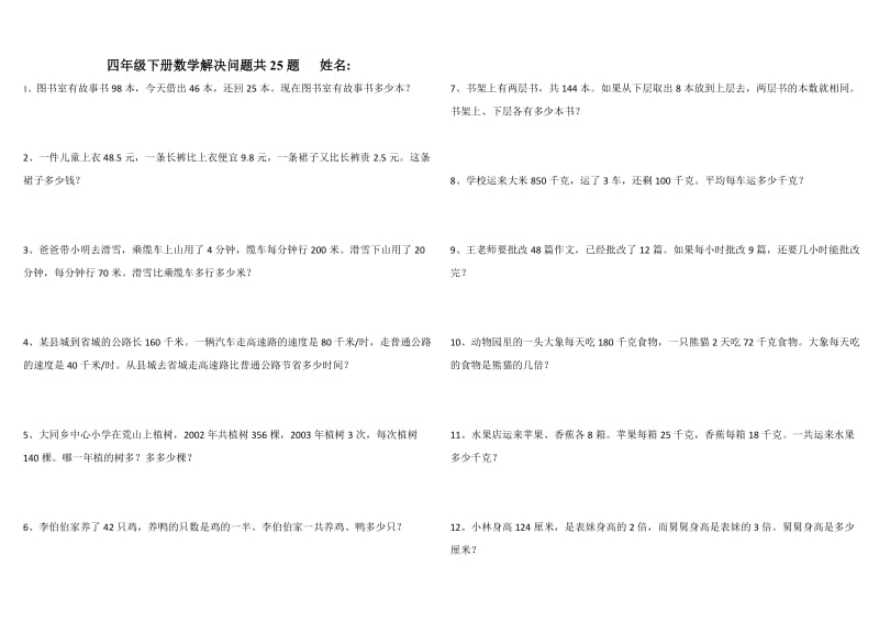 四年级下册数学解决问题共25题附答案.doc_第1页