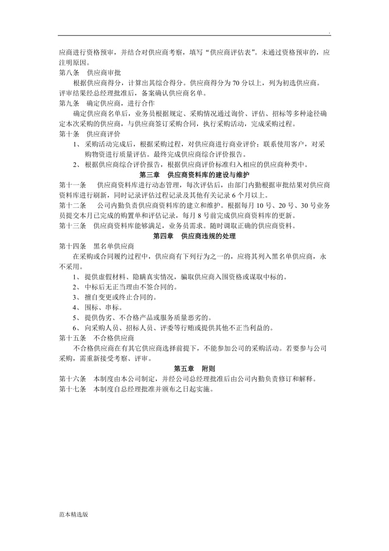 供应商评估准入、管理制度.doc_第2页