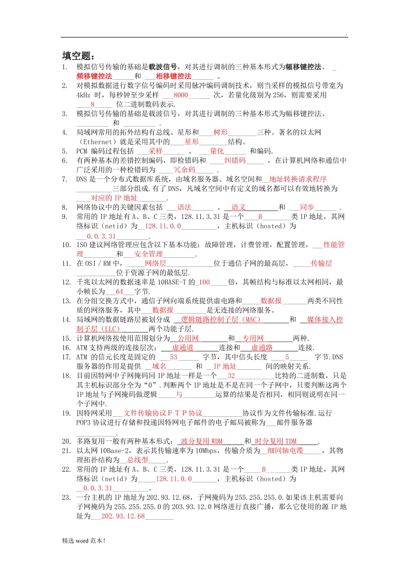 网络与通信技术-答案.doc_第1页