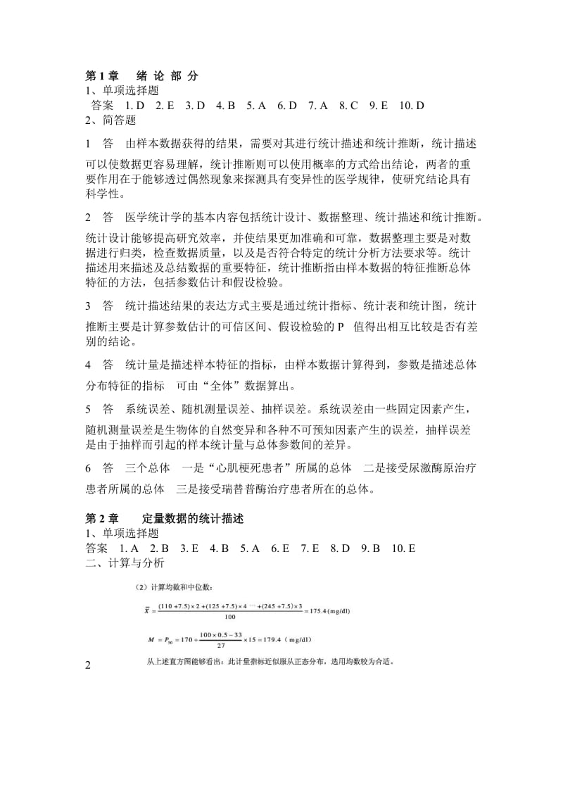 医学统计学第六版(马斌荣)课后习题答案.doc_第1页