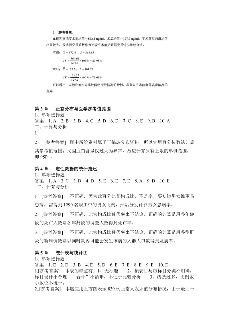 医学统计学第六版(马斌荣)课后习题答案.doc_第2页