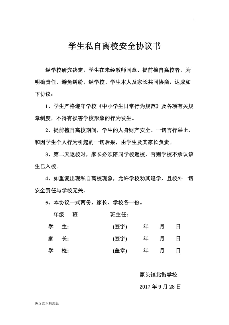 学生私自离校安全协议书.doc_第1页