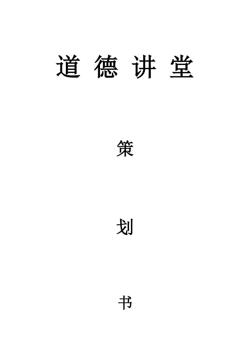 道德讲堂策划书.doc_第1页