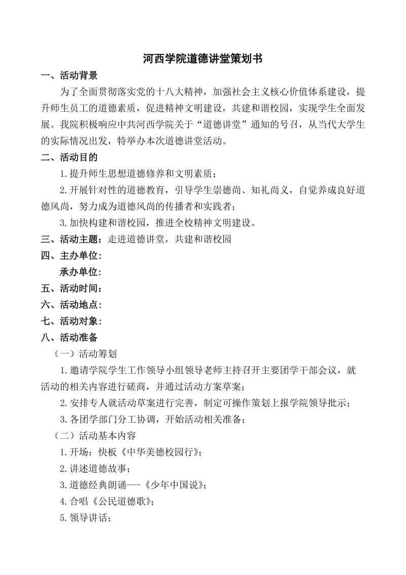 道德讲堂策划书.doc_第2页