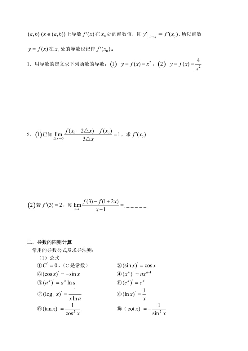 导数的概念及运算(基础+复习+习题+练习).doc_第2页