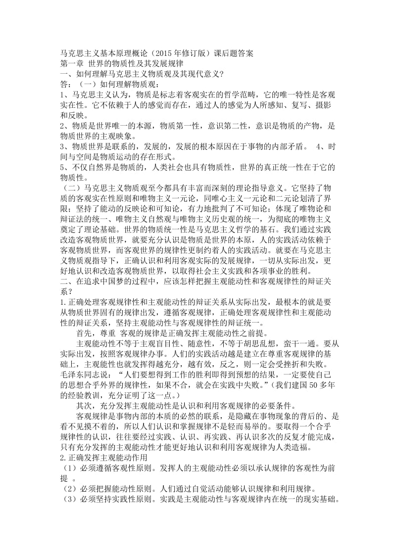 马克思主义基本原理概论答案.doc_第1页