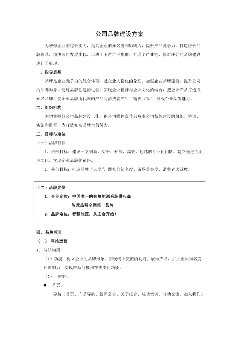 企业品牌建设方案.doc_第1页