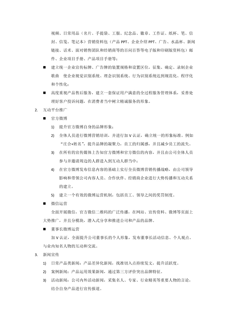 企业品牌建设方案.doc_第3页