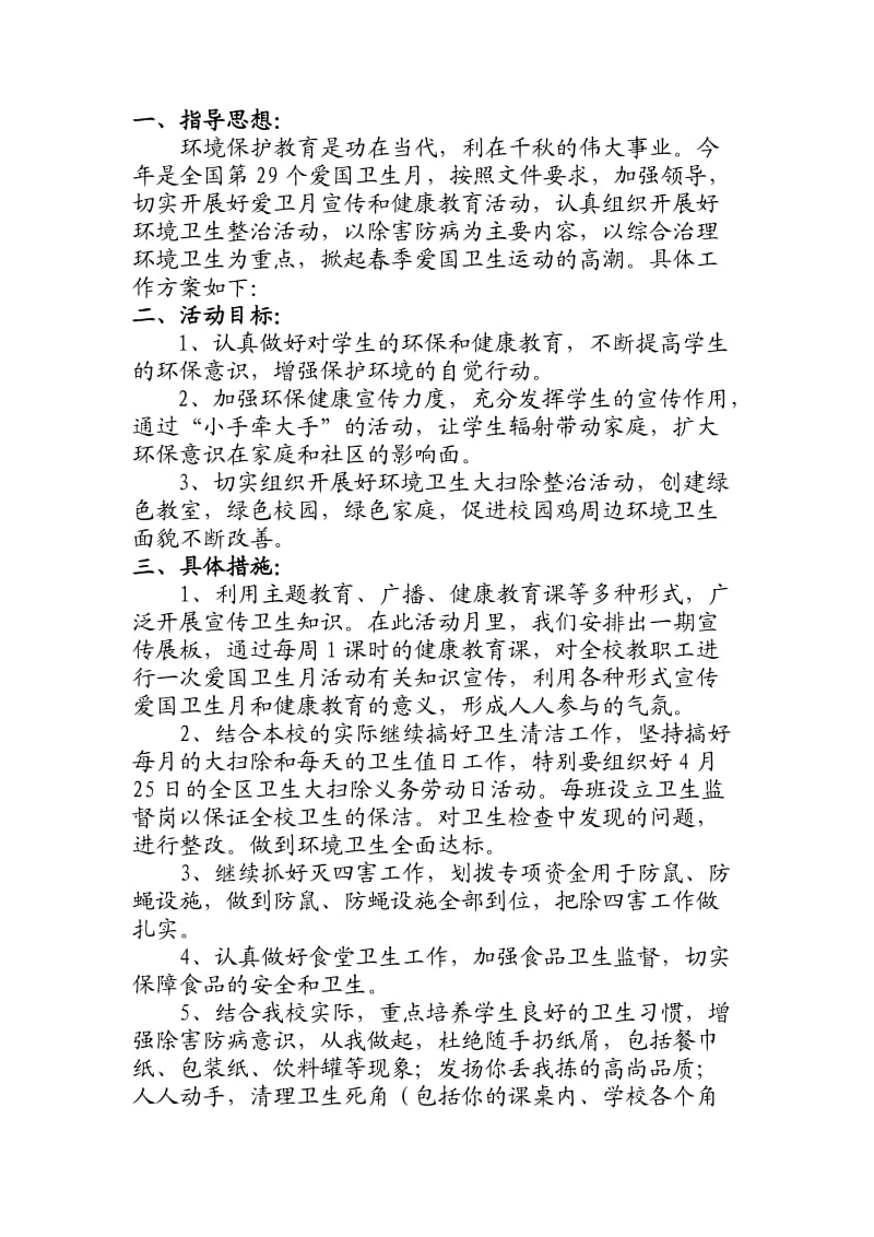 爱国卫生月活动方案.doc_第2页