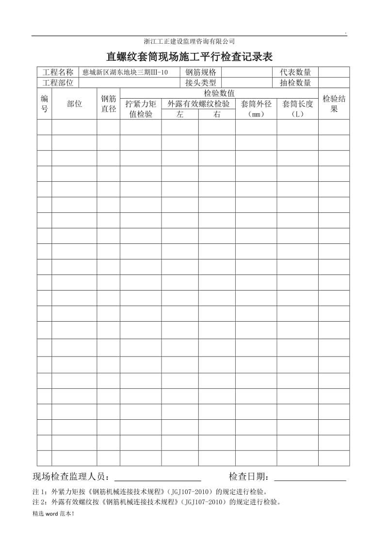 直螺纹套筒现场平行检查记录表.doc_第1页