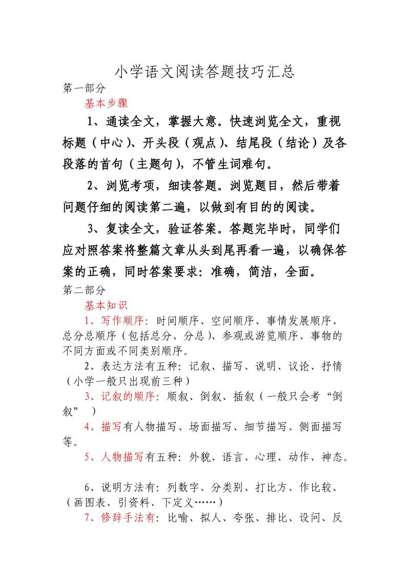 小学语文阅读答题技巧汇总(可以一直用到六年级).doc_第1页