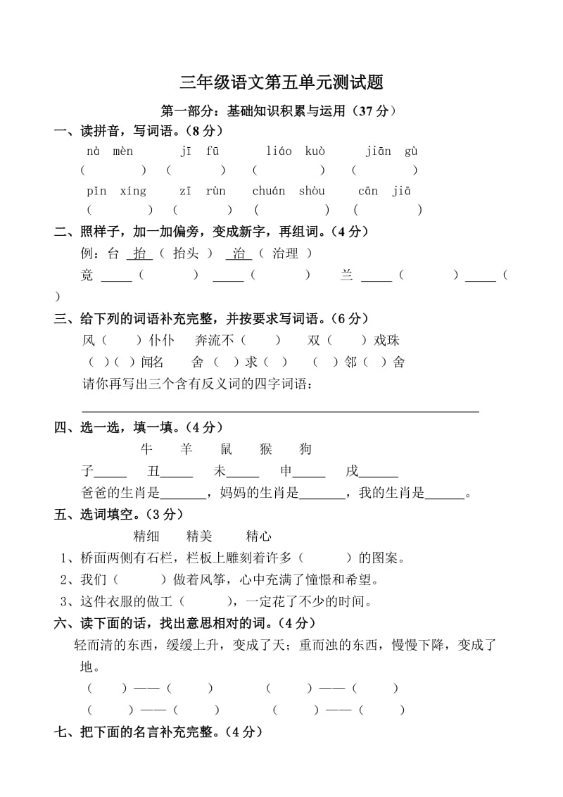 三年级语文上册第五单元试卷(人教版).doc_第1页